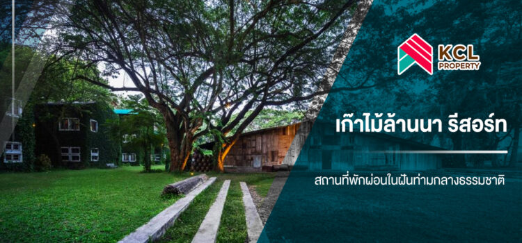 เก๊าไม้ล้านนา รีสอร์ท สถานที่พักผ่อนในฝันท่ามกลางธรรมชาติ